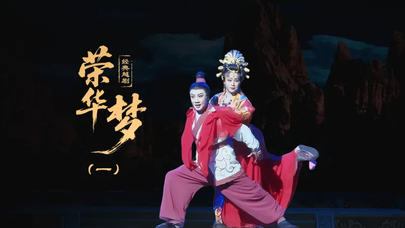越剧《荣华梦》第一场—上海小梅花越剧团