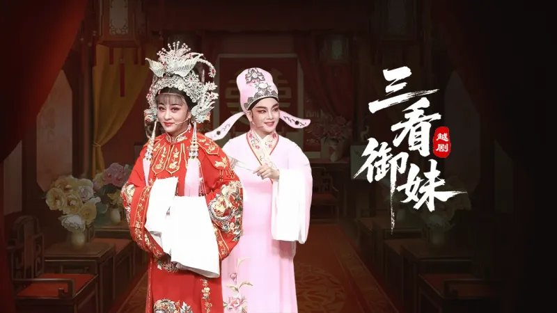 越剧《三看御妹》-台州孟孟越剧团