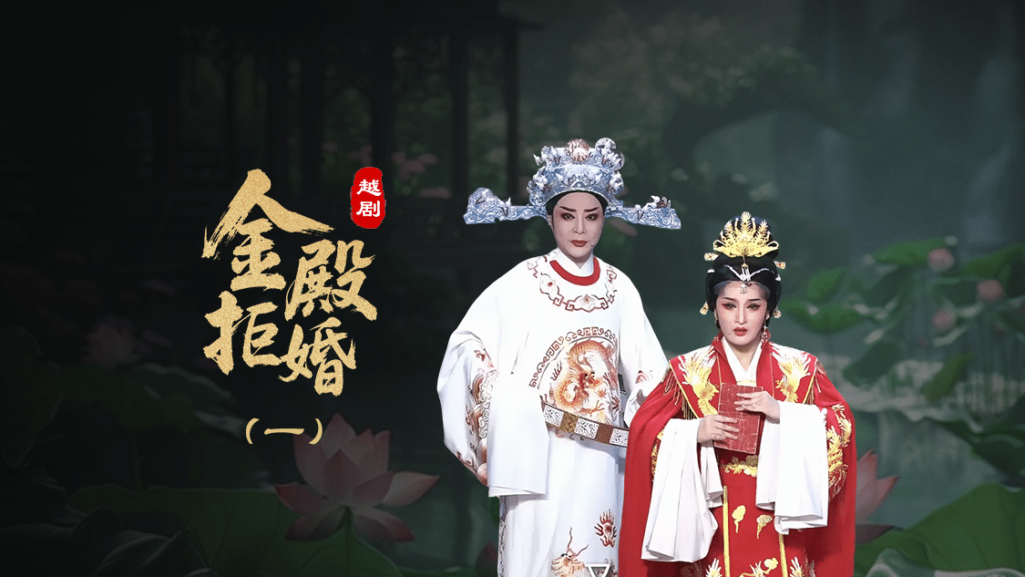 越剧《金殿拒婚》第一场-椒北小百花越剧团