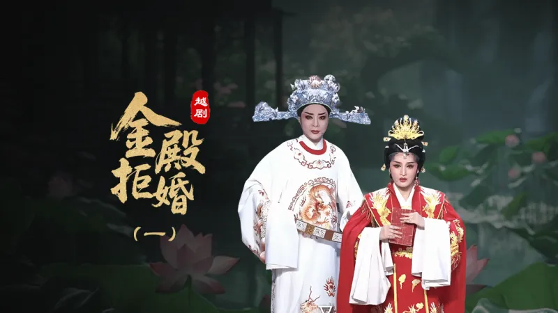 越剧《金殿拒婚》第一场-椒北小百花越剧团