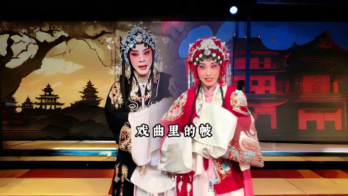 戏曲里的帔 不同的颜色，藏着角色不同的身份与心情...