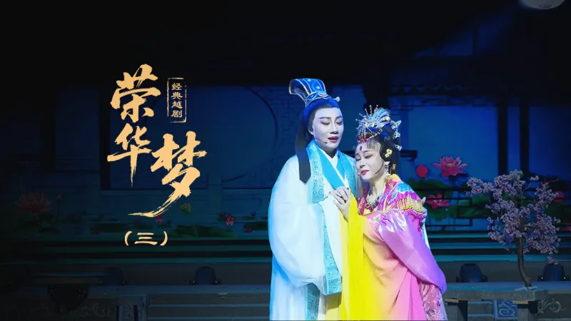 越剧《荣华梦》第三场—上海小梅花越剧团