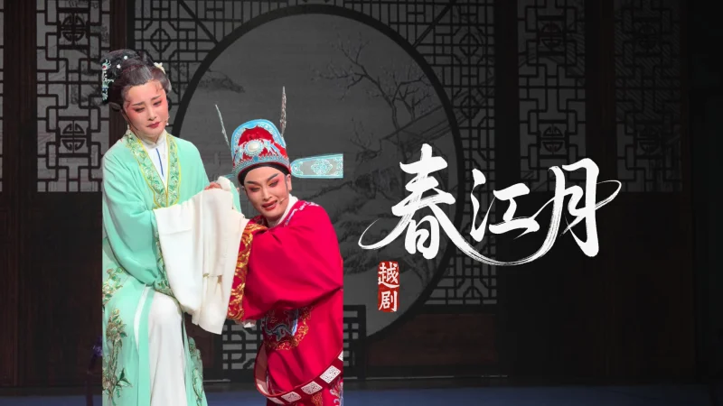 越剧《春江月》双膝跪地喊娘亲选段