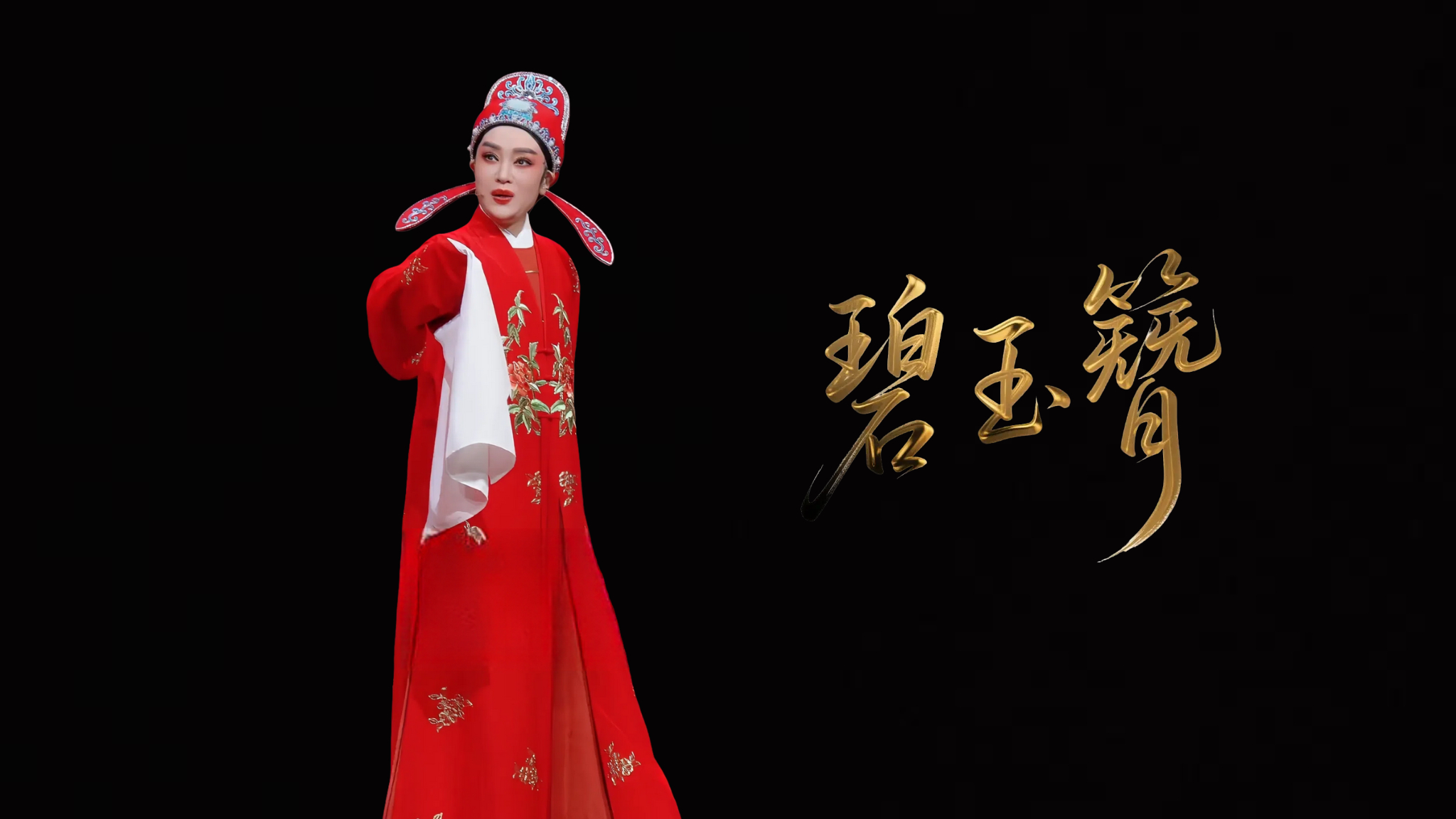 听谯楼已报三更鼓.越剧《碧玉簪》洞房经典唱段