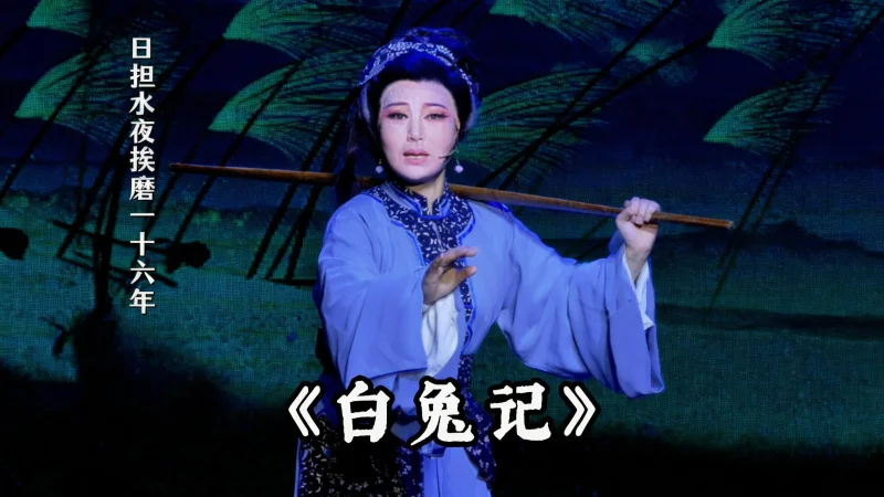 越剧《白兔记》精彩唱段 乐清市越剧团周妙利老师精彩演绎