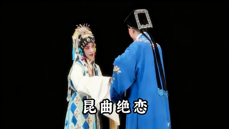 昆曲绝恋！ 不看《玉簪记》不知：昆曲的深情能有多绝？