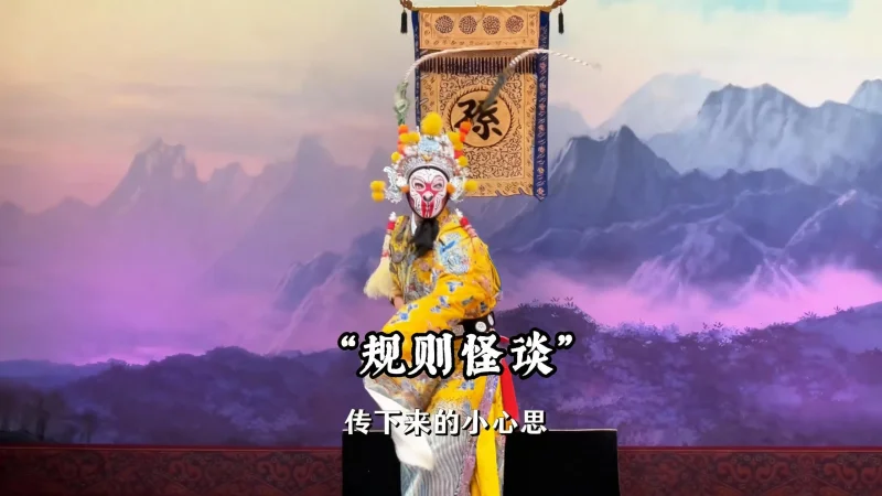 老戏班的 “规则怪谈” 藏玄机！ 水袖要叠齐、镜子不对戏台，背后全是护戏的小心思