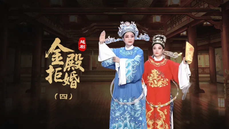 越剧《金殿拒婚》第四场-椒北小百花越剧团