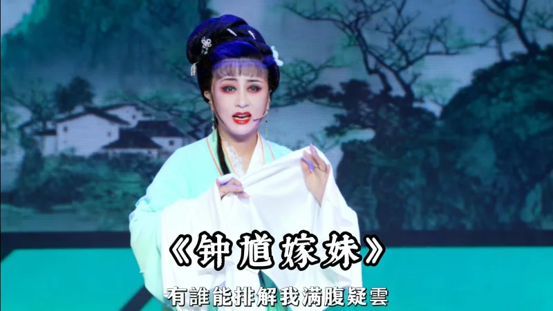 越剧《钟馗嫁妹》 台州越海越剧团马丽华精彩演绎：春日长 雁声远 暮色渐隐