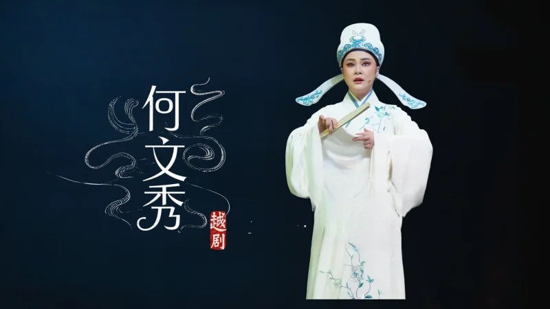 张琳老师的声音好听.越剧《何文秀》尹派经典唱段