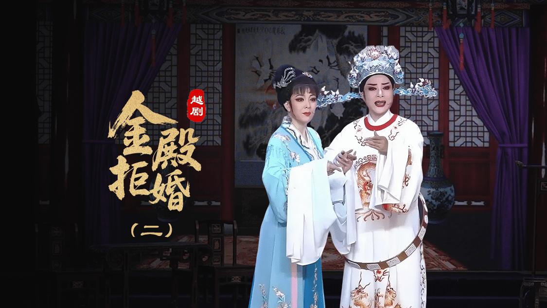 越剧《金殿拒婚》第二场-椒北小百花越剧团