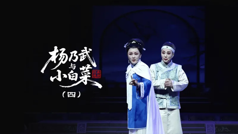 越剧《杨乃武与小白菜》第四场：探监—上海小梅花越剧团