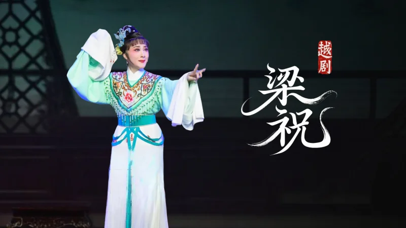 越剧《梁祝》傅派经典唱段