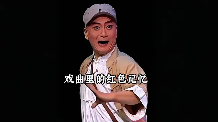 戏韵诉烽火，唱腔敬山河 这些戏曲里的抗日剧目，让严肃的抗日故事既见风骨，又有人情味！