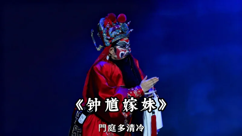 越剧《钟馗嫁妹》 台州越海越剧团李珍萍精彩演绎：夜色静 寂无声