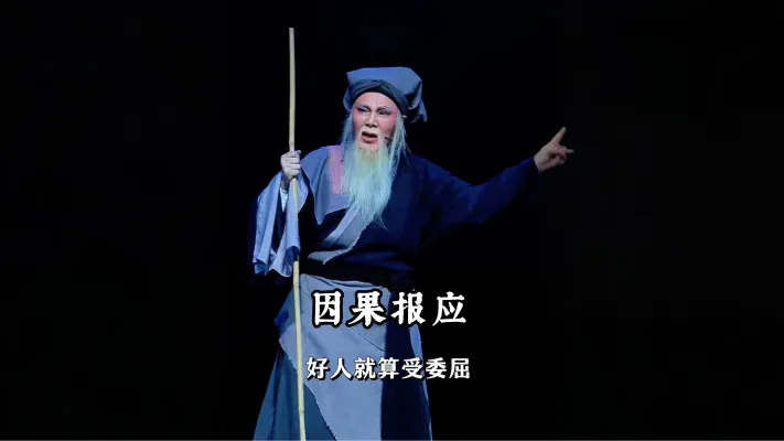 戏曲里的因果报应 戏曲里的因果从不会迟到！《锁麟囊》善有善报，《铡美案》恶有恶惩，坏人再蹦跶也栽跟头