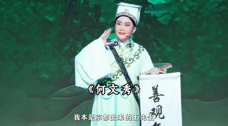 越剧《何文秀》精彩唱段 中逸越剧团特邀·王清精彩唱段：我本是京都出来的王先生