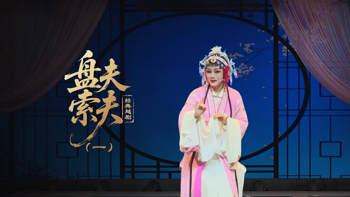 越剧《盘夫索夫》第一场—上海小梅花越剧团