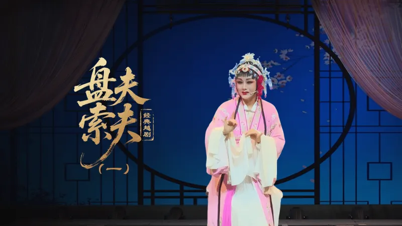 越剧《盘夫索夫》第一场—上海小梅花越剧团