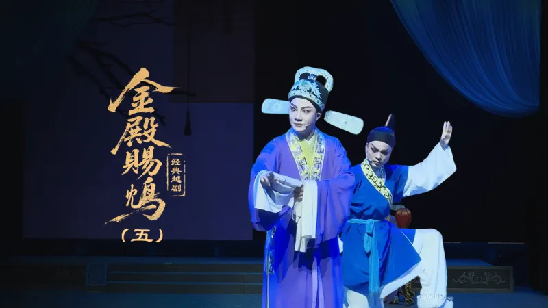 越剧《金殿赐鸩》第五场—上海小梅花越剧团