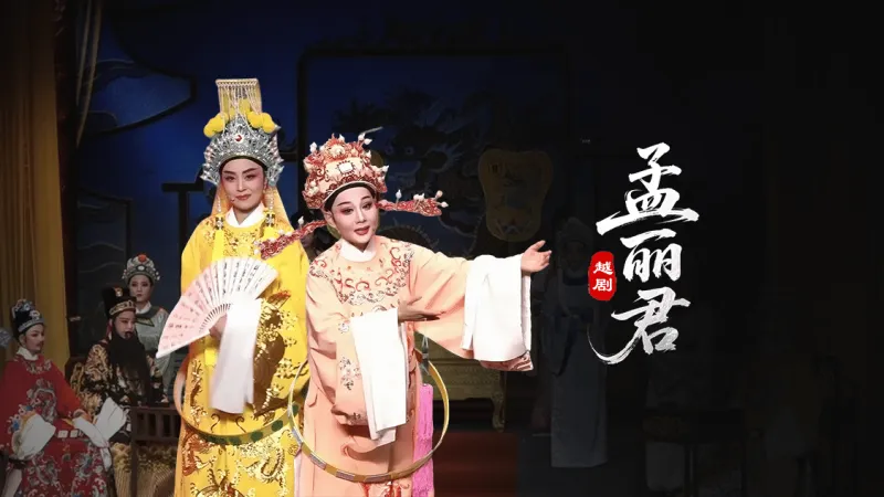 越剧《孟丽君》-台州孟孟越剧团