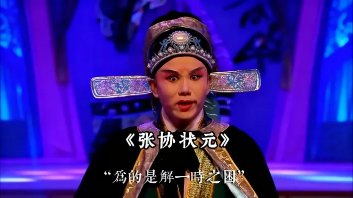 昆曲《张协状元》 前有贫女卖发凑路费，后有张协杀妻保前程！这戏看的人牙痒痒 