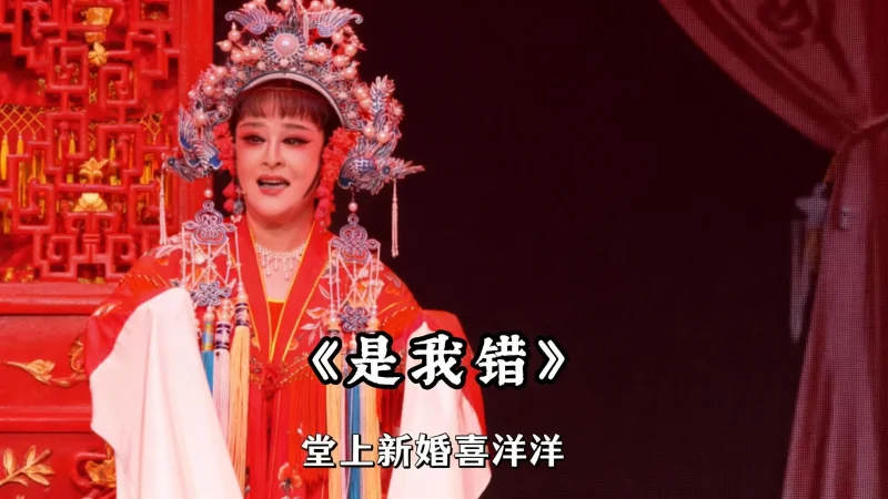 越剧《是我错》精彩唱段 温州市越剧院廖鸳鸯老师精彩演绎 堂上新婚喜洋洋 我随郎君入洞房