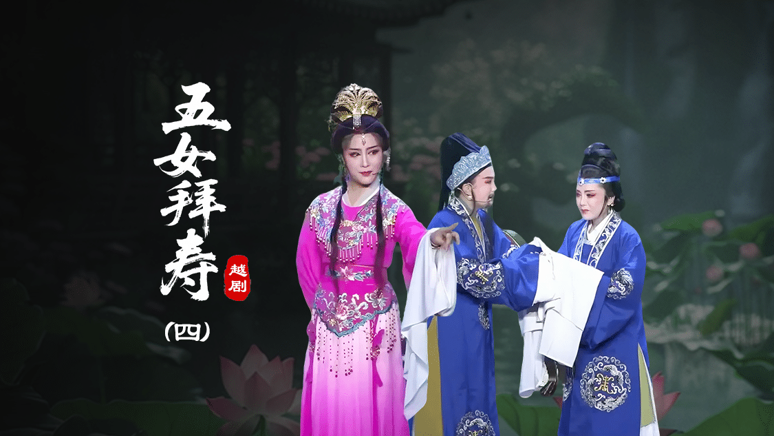 越剧《五女拜寿》第四场-椒北小百花越剧团