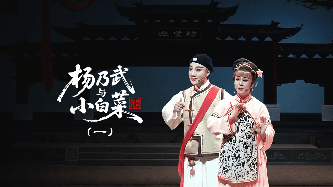越剧《杨乃武与小白菜》第一场：祸起—上海小梅花越剧团