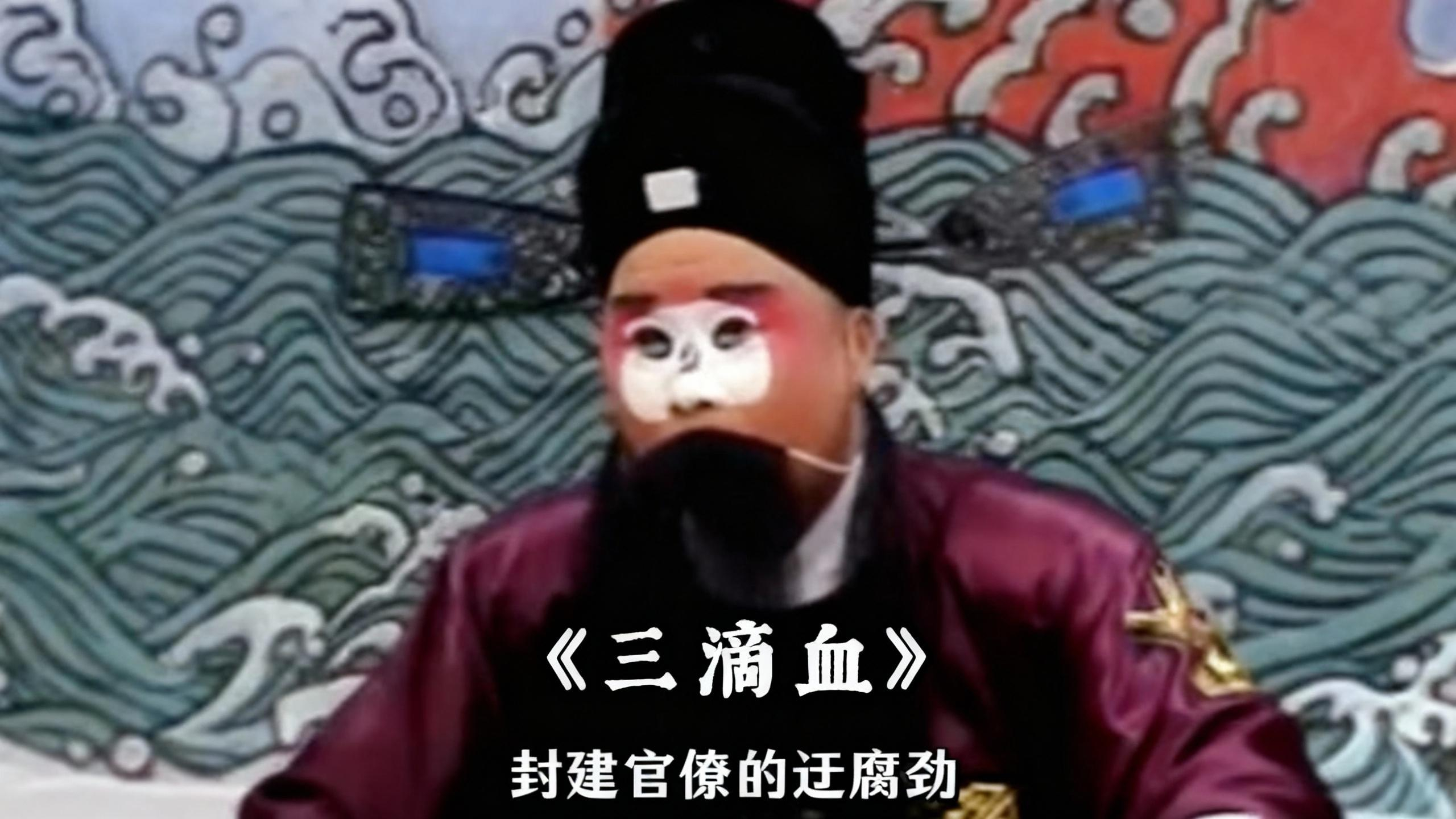 秦腔《三滴血》 滴血认亲连闹乌龙！双生兄弟命运跌宕，终得团圆太戳人