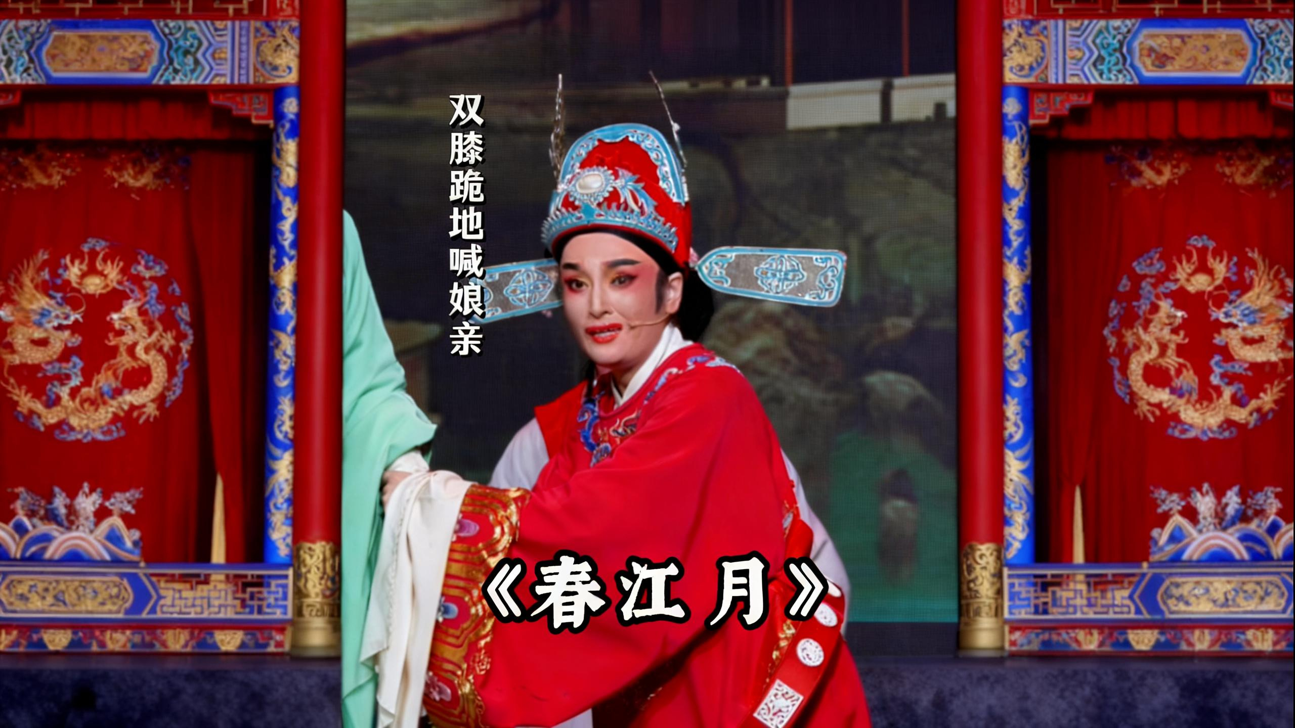 越剧《春江月》精彩唱段 桐庐县越剧传习中心方伶俐老师精彩演绎 双膝跪地跪地喊娘亲 