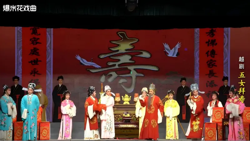 越剧《五女拜寿》-浙江省诸暨市越剧团-直播回放