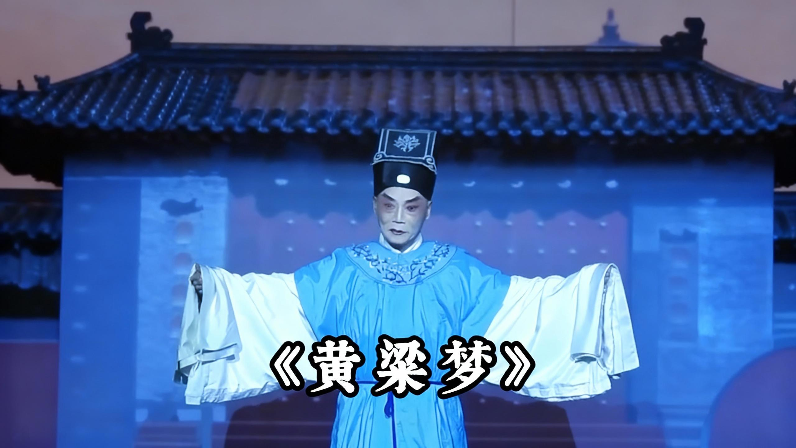 《黄粱梦》 这个戏告诉你：所有起落，不过一枕黄粱