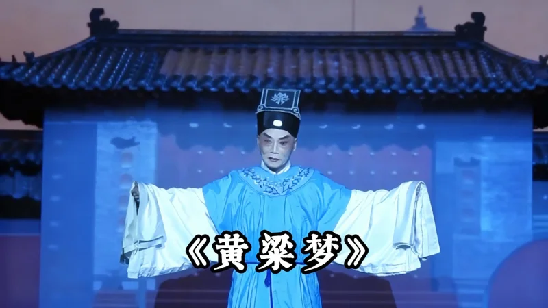 《黄粱梦》 这个戏告诉你：所有起落，不过一枕黄粱