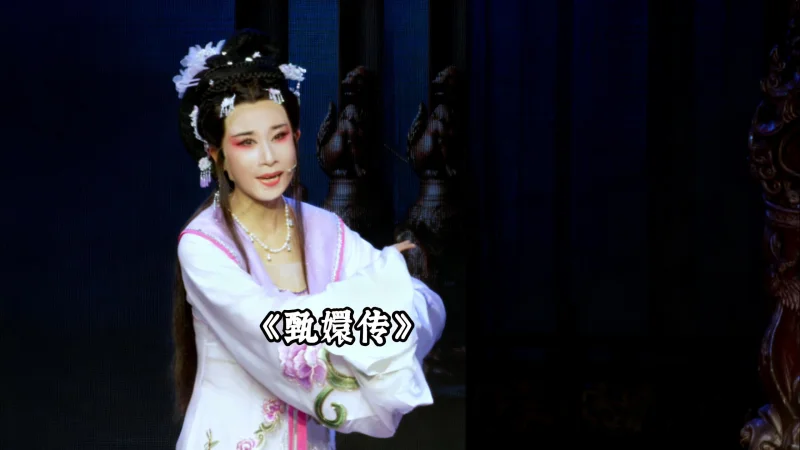 越剧《甄嬛传》精彩唱段 桔香越剧团徐莎莎老师精彩演绎 心怀忐忑见华妃...