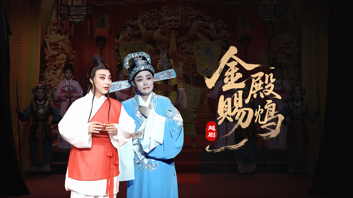 越剧《金殿赐鸩》-台州孟孟越剧团