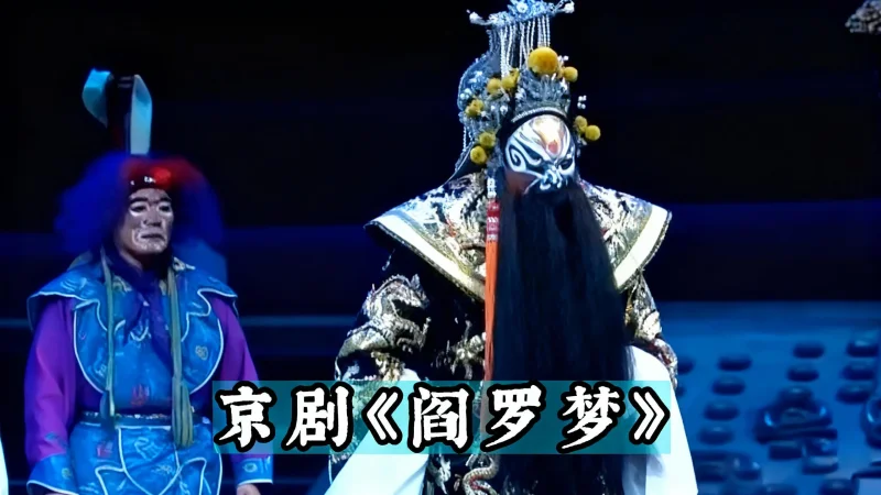 京剧《阎罗梦》 日有阴晴月有圆缺，岂得件件周全 这句台词真是引得共鸣