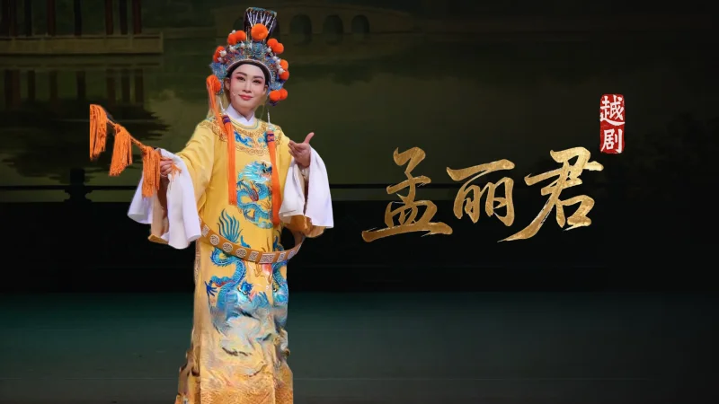 越剧孟丽君《游上林》经典选段