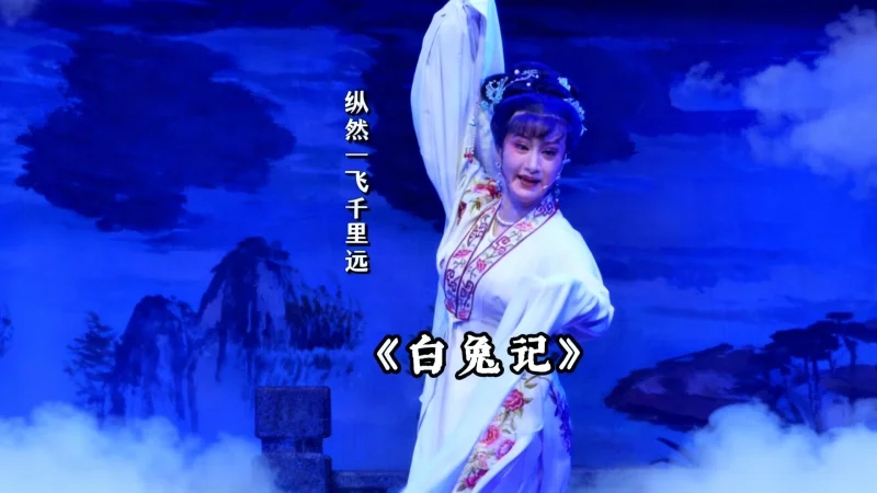 越剧《白兔记》精彩唱段 上虞小百花的老师们：好马奋蹄待来朝...