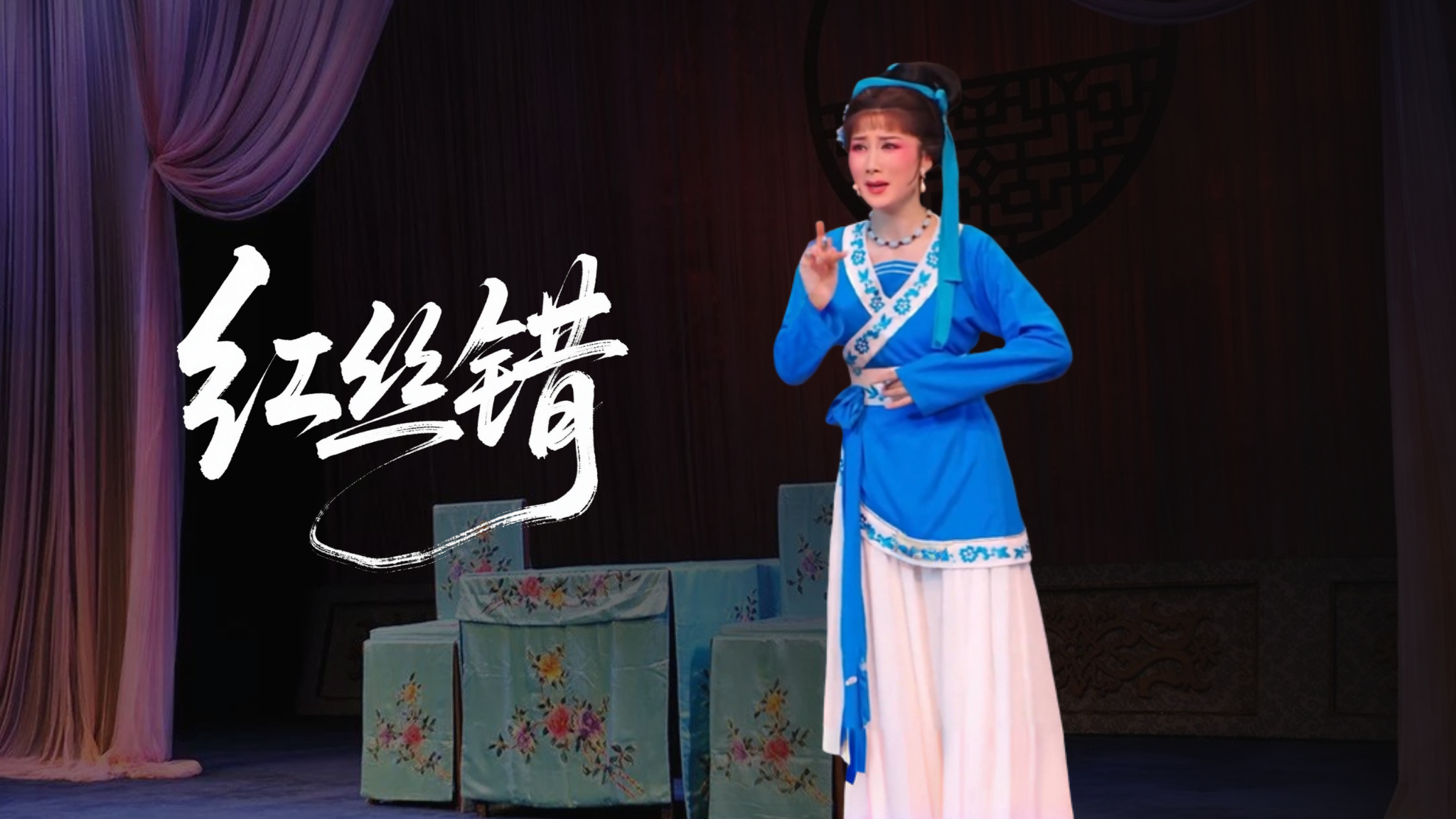经典越剧名段《红丝错》  #传播戏曲文化