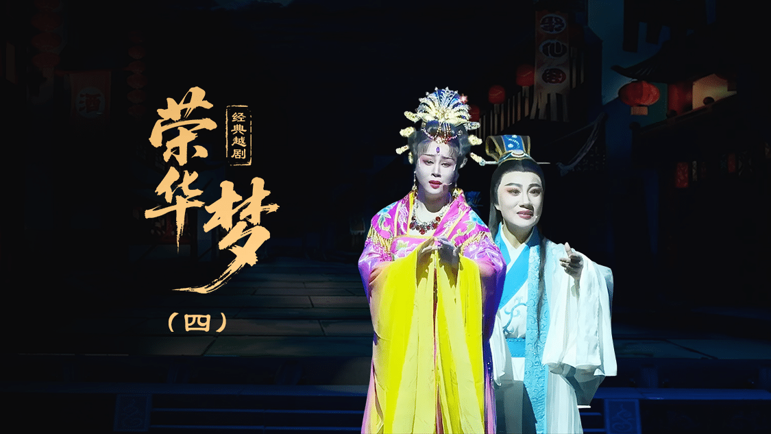 越剧《荣华梦》第四场—上海小梅花越剧团