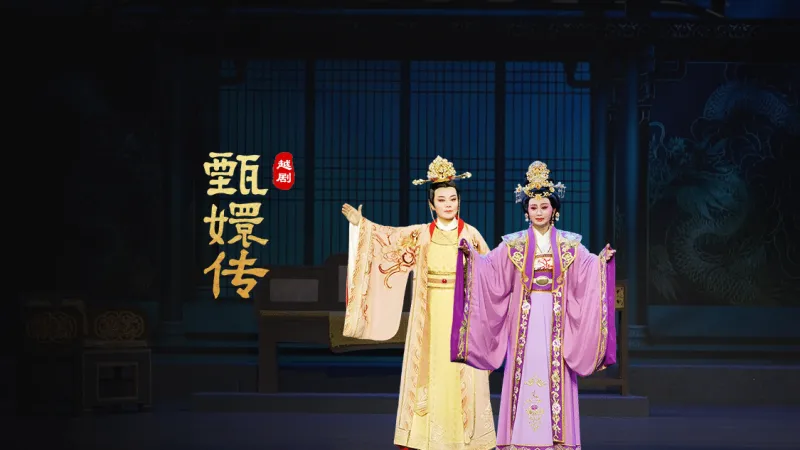 越剧《甄嬛传》完整版-台州市桔香越剧团