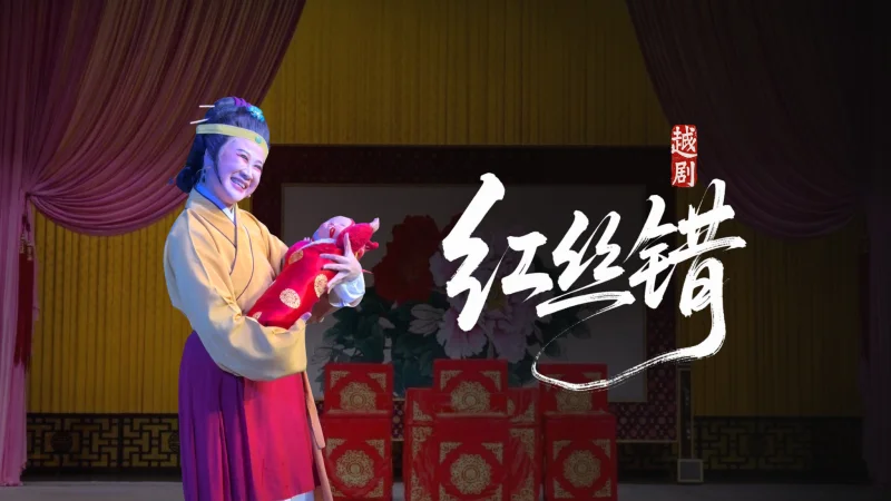 越剧《红丝错》手抱孙孙笑煞人，喻咪饰张母