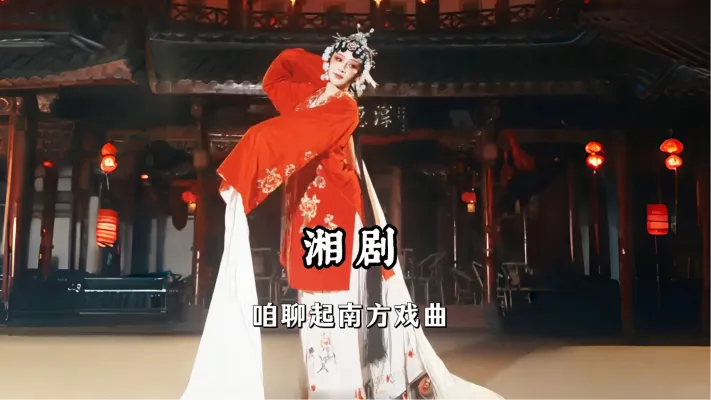 湘剧 南方戏曲除了昆曲的柔，越剧的甜，还有这一份湘剧的高亢