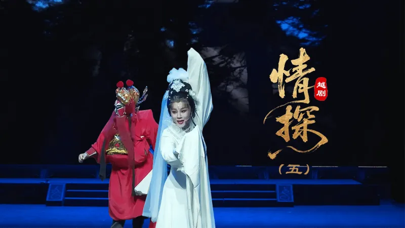 越剧《情探》第五场：行路—上海小梅花越剧团