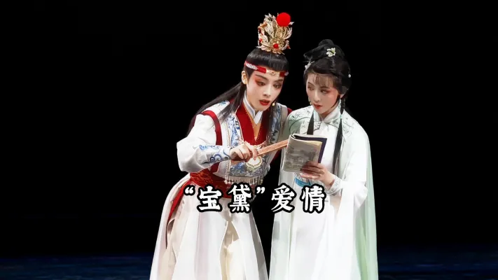 “宝黛”爱情 舞台幕起幕落 宝黛演了半个世纪！每代都有新模样，太绝了
