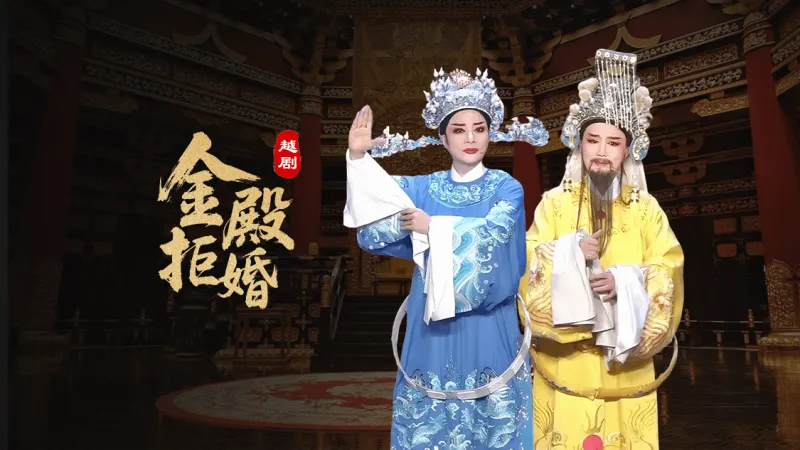 越剧《金殿拒婚》-椒北小百花越剧团