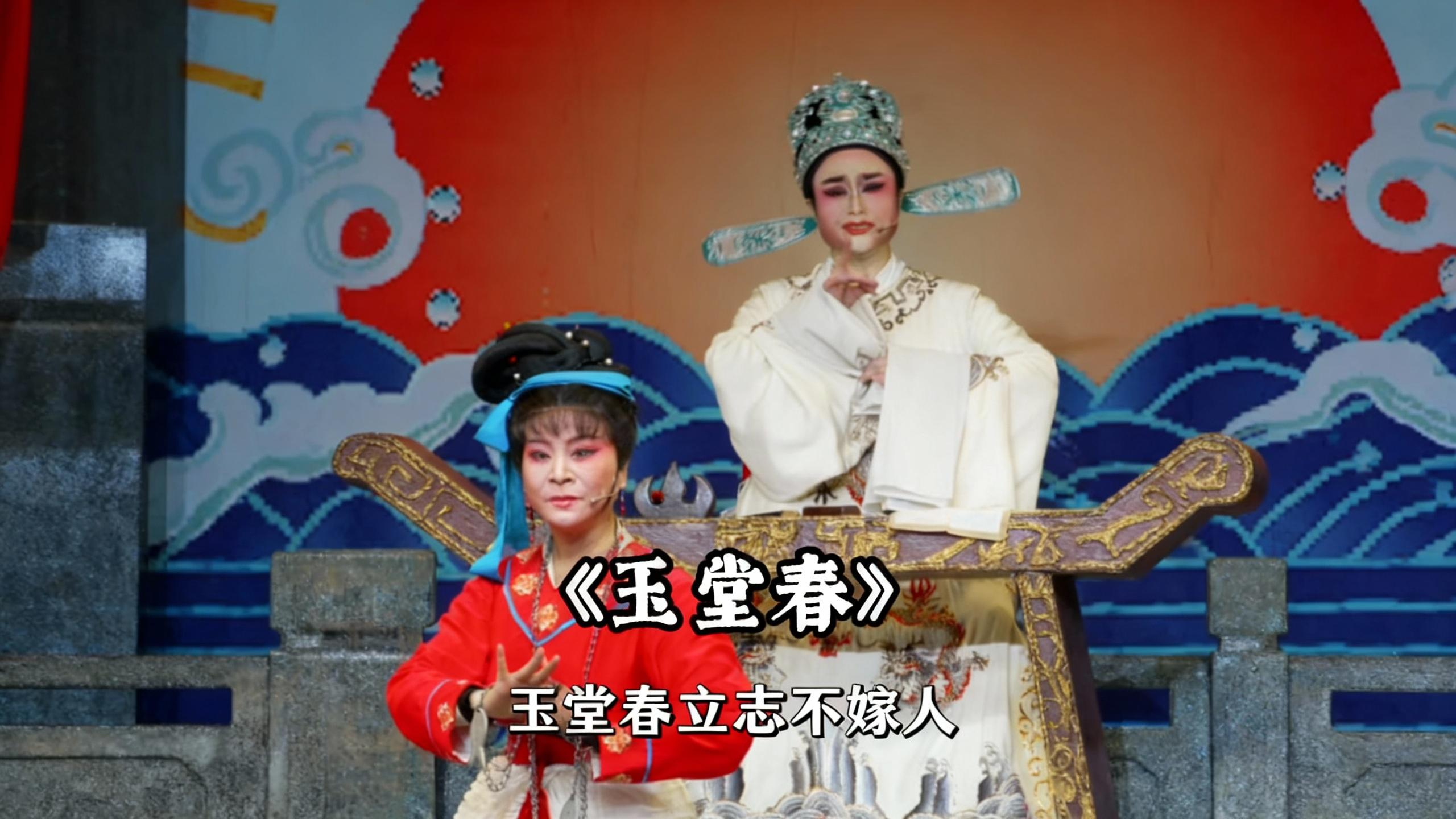 越剧《玉堂春》精彩唱段 上虞小百花陈红樱、章瑾老师精彩演绎