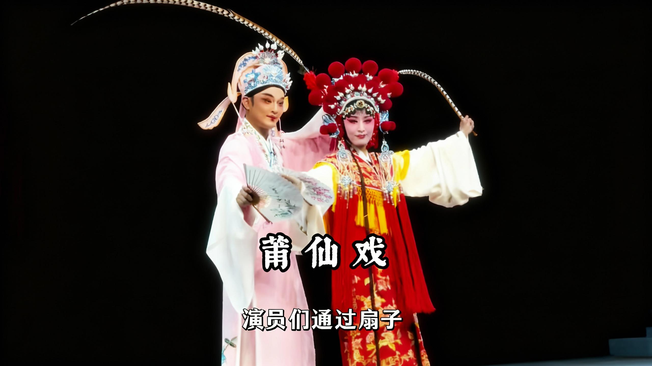 莆仙戏 自宋代传承至今，虽历史悠久但满含人情味！
