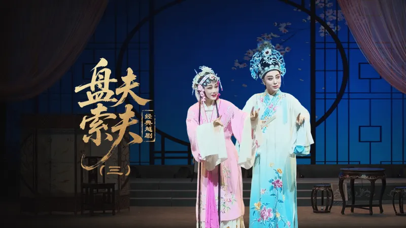越剧《盘夫索夫》第三场—上海小梅花越剧团